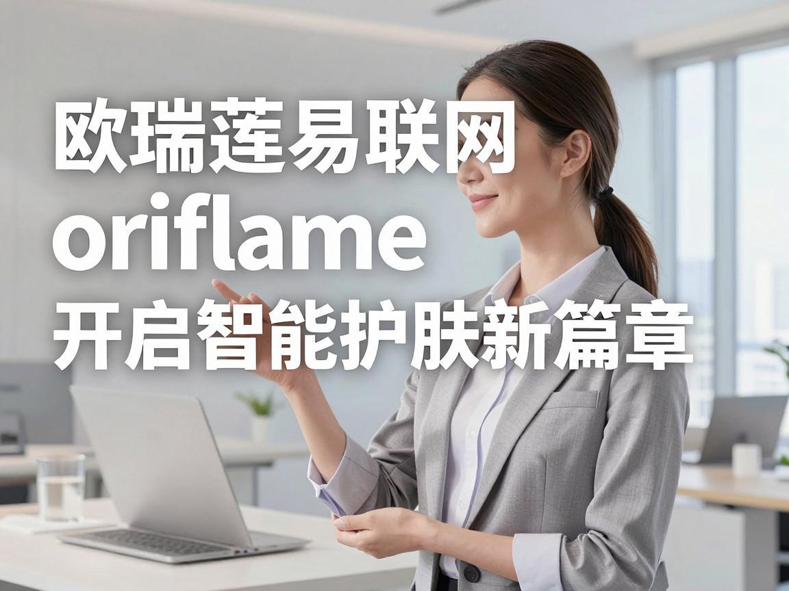 欧瑞莲易联网oriflame，开启智能护肤新篇章