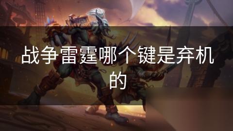 战争雷霆哪个键是弃机的