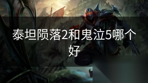 泰坦陨落2和鬼泣5哪个好