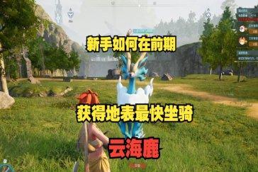 幻兽帕鲁云海鹿捕获攻略 云海鹿怎么捕捉