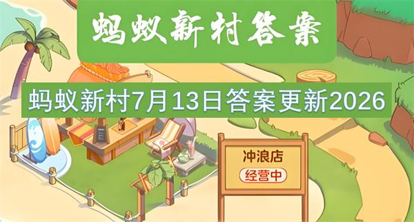 蚂蚁新村7月13日答案更新2026