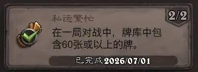 炉石传说私运繁忙成就攻略