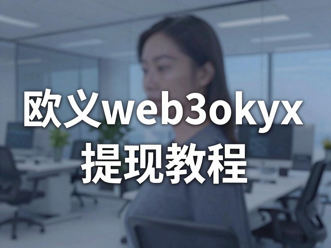 欧义web3okyx提现教程