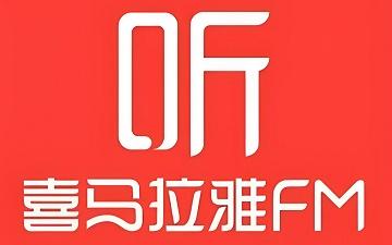 喜马拉雅网页版 喜马拉雅在线听书