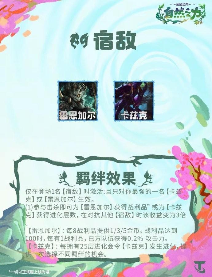 云顶之弈S18宿敌羁绊效果一览