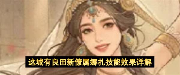 这城有良田新僚属娜扎技能效果详解