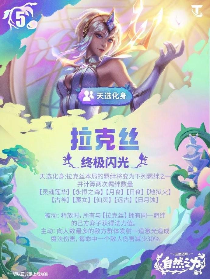 云顶之弈S18拉克丝技能效果一览