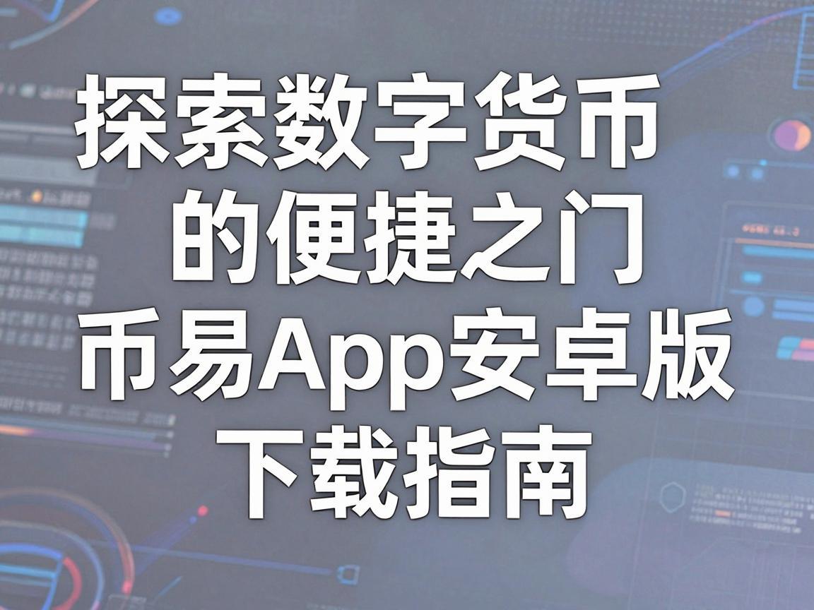 探索数字货币的便捷之门，币易App安卓版下载指南