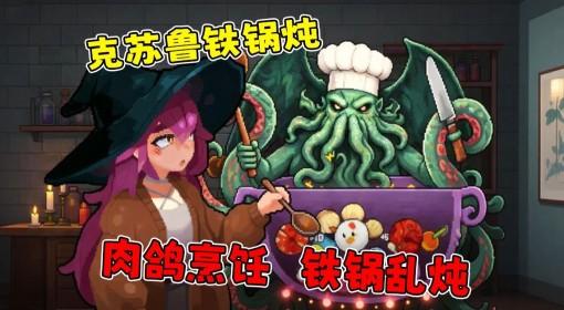 旧日铁锅炖主理人 铁锅炖克苏鲁