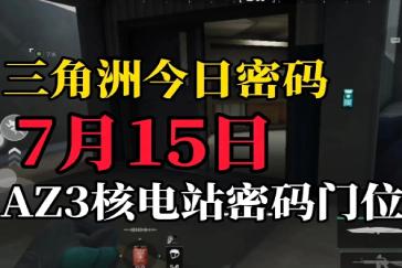 三角洲行动AZ3核电站每日密码7月15日 AZ3核电站7月15日密码