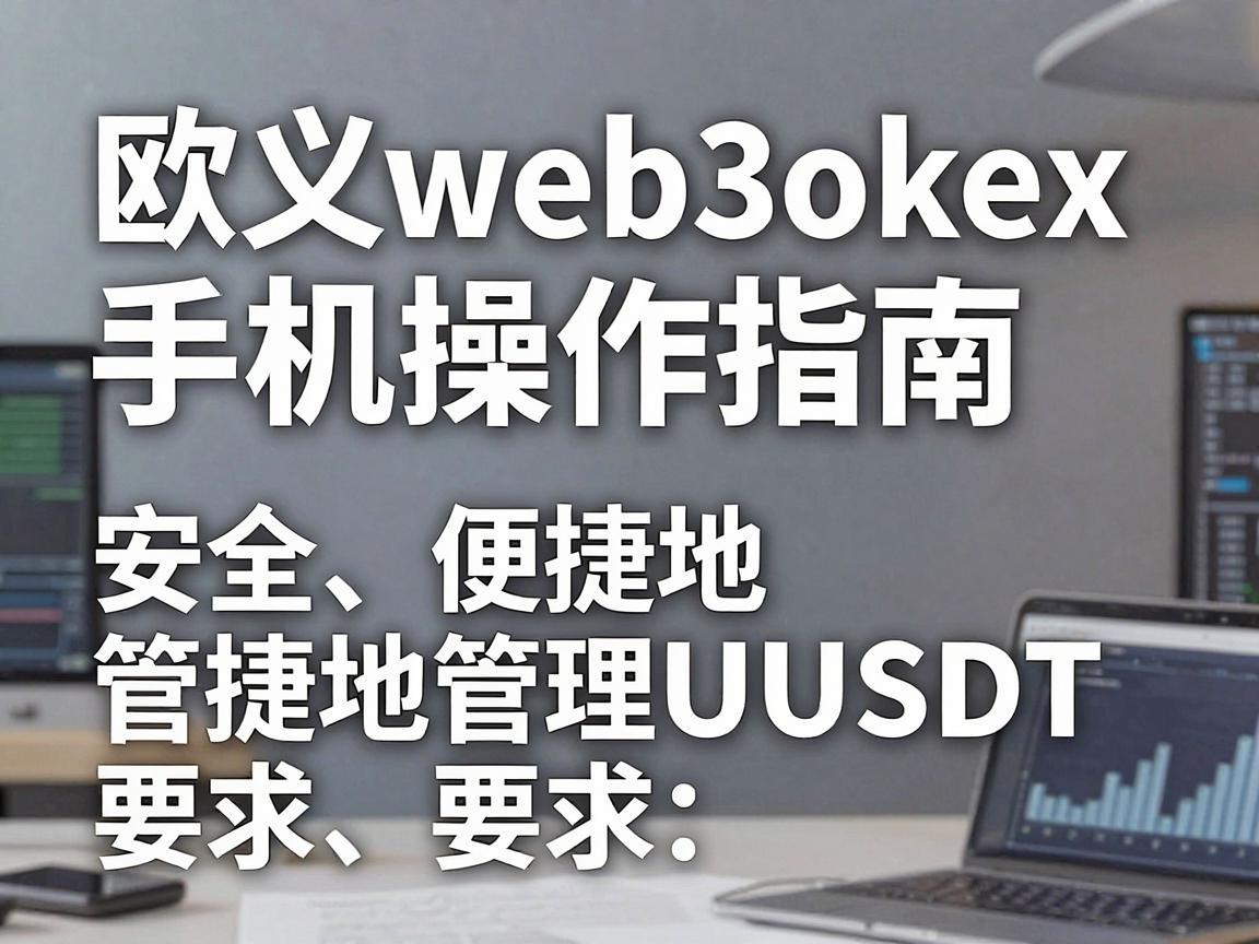 欧义web3okex手机操作指南，安全、便捷地管理USDT