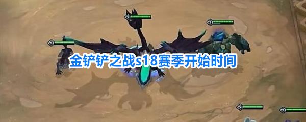 金铲铲之战s18赛季开始时间 金铲铲之战s18赛季什么时候更新