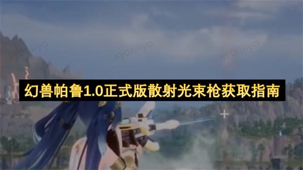 幻兽帕鲁1.0正式版散射光束枪获取指南