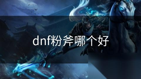 dnf粉斧哪个好